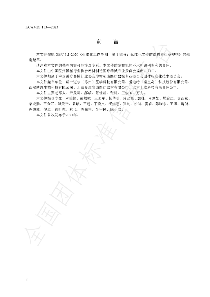 T/CAMDI 113-2023 标准预览
