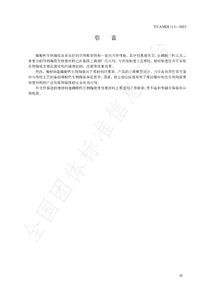 T/CAMDI 113-2023 标准预览