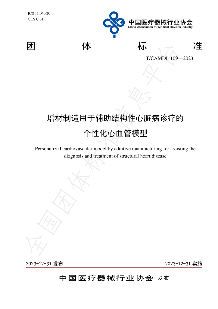 T/CAMDI 109-2023 标准预览