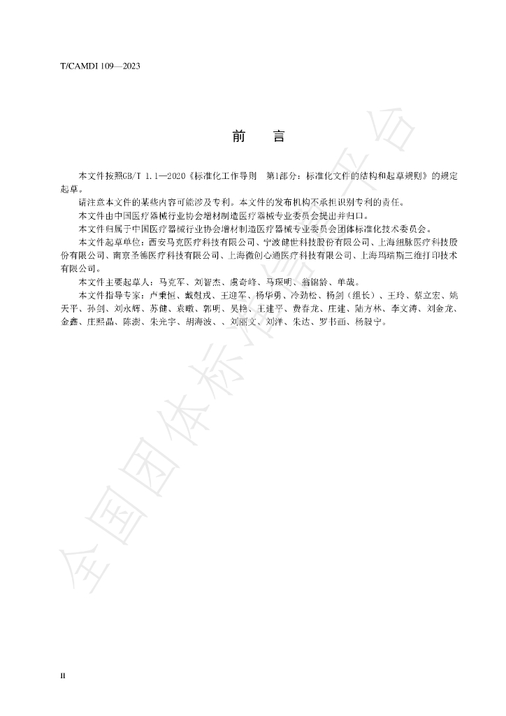 T/CAMDI 109-2023 标准预览