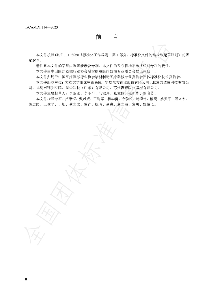 T/CAMDI 114-2023 标准预览
