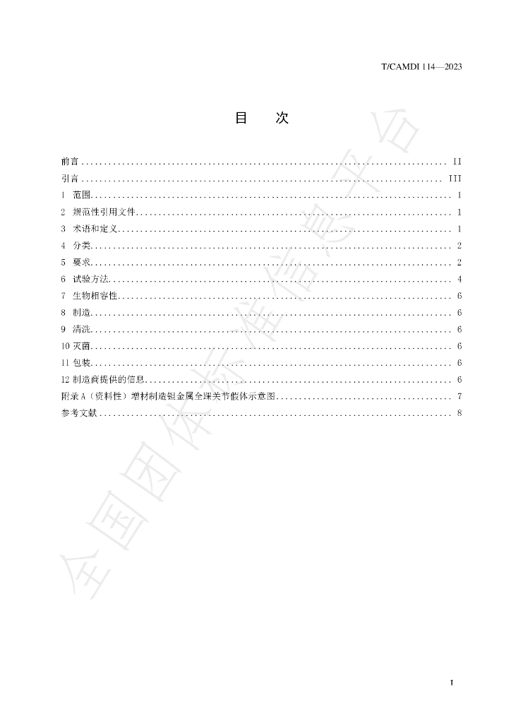 T/CAMDI 114-2023 标准预览