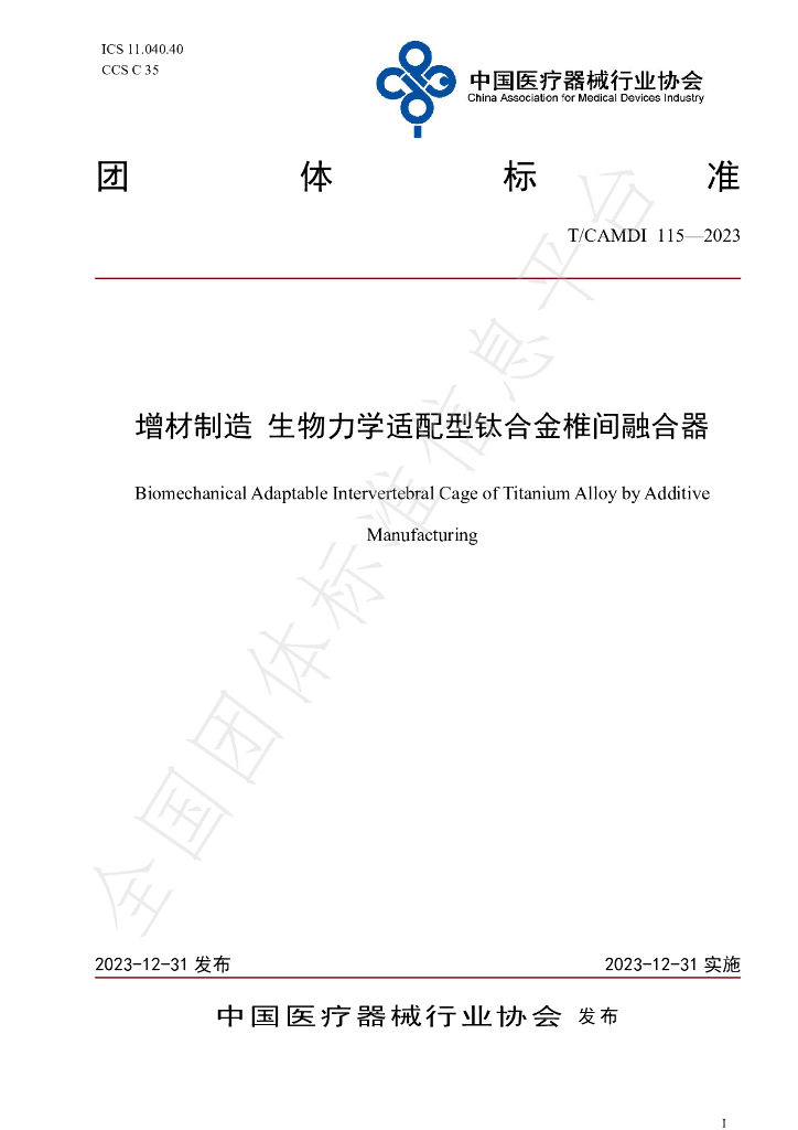 T/CAMDI 115-2023 标准预览