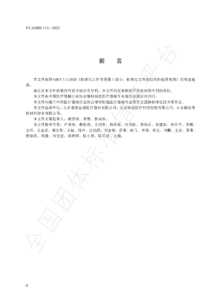 T/CAMDI 115-2023 标准预览