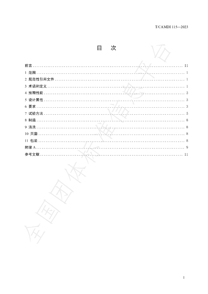 T/CAMDI 115-2023 标准预览