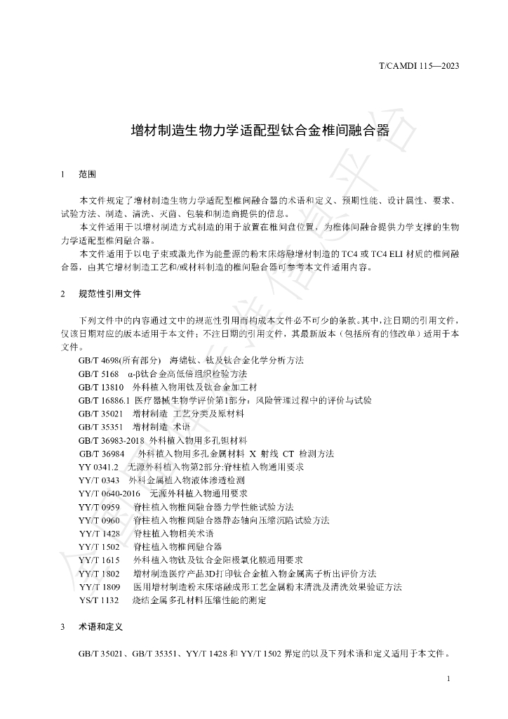 T/CAMDI 115-2023 标准预览