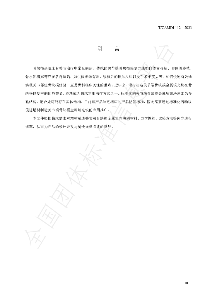T/CAMDI 112-2023 标准预览