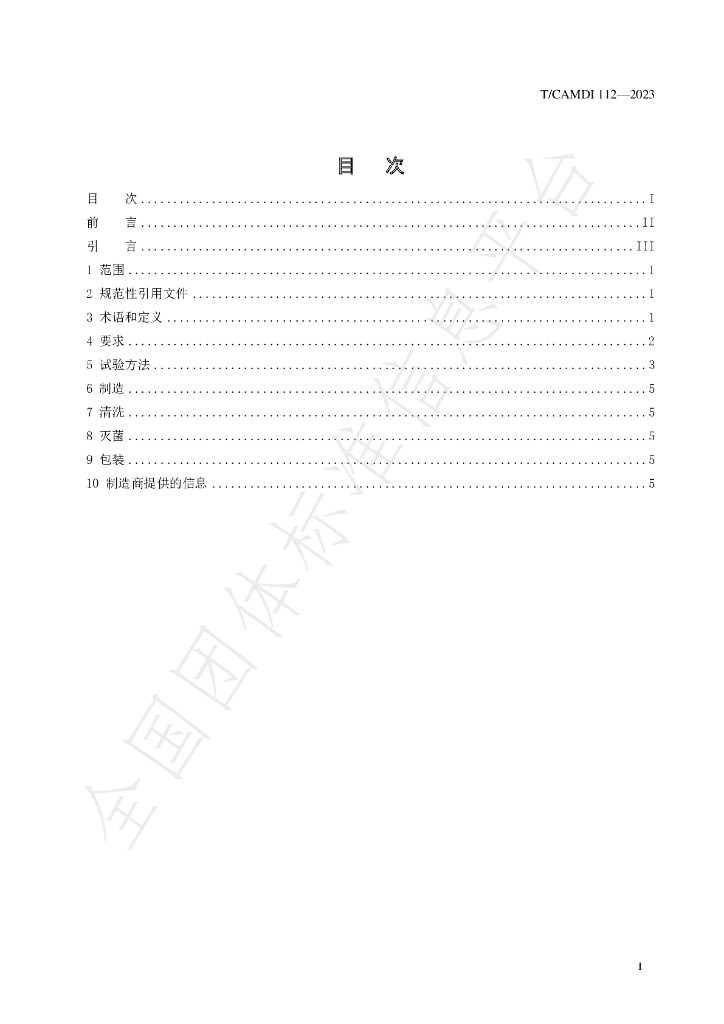 T/CAMDI 112-2023 标准预览