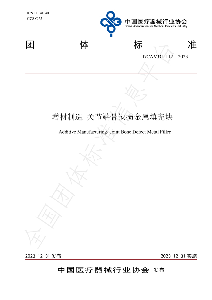 T/CAMDI 112-2023 标准预览
