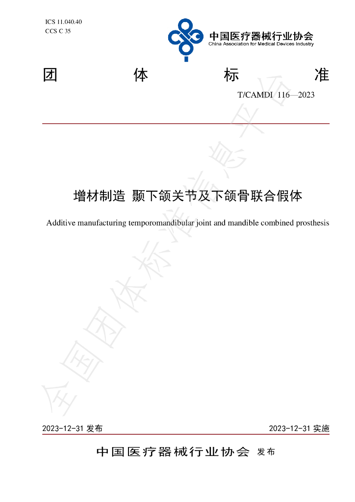 T/CAMDI 116-2023 标准预览