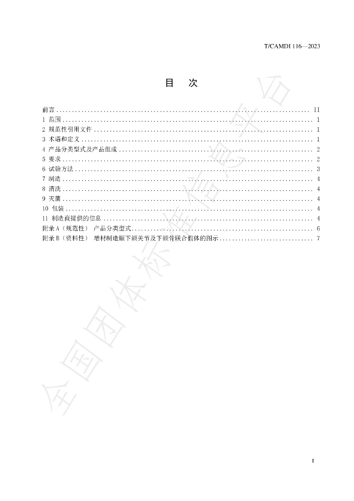 T/CAMDI 116-2023 标准预览
