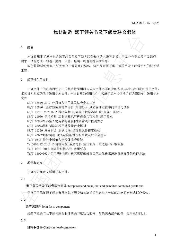 T/CAMDI 116-2023 标准预览