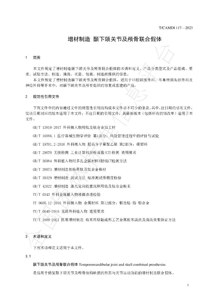 T/CAMDI 117-2023 标准预览
