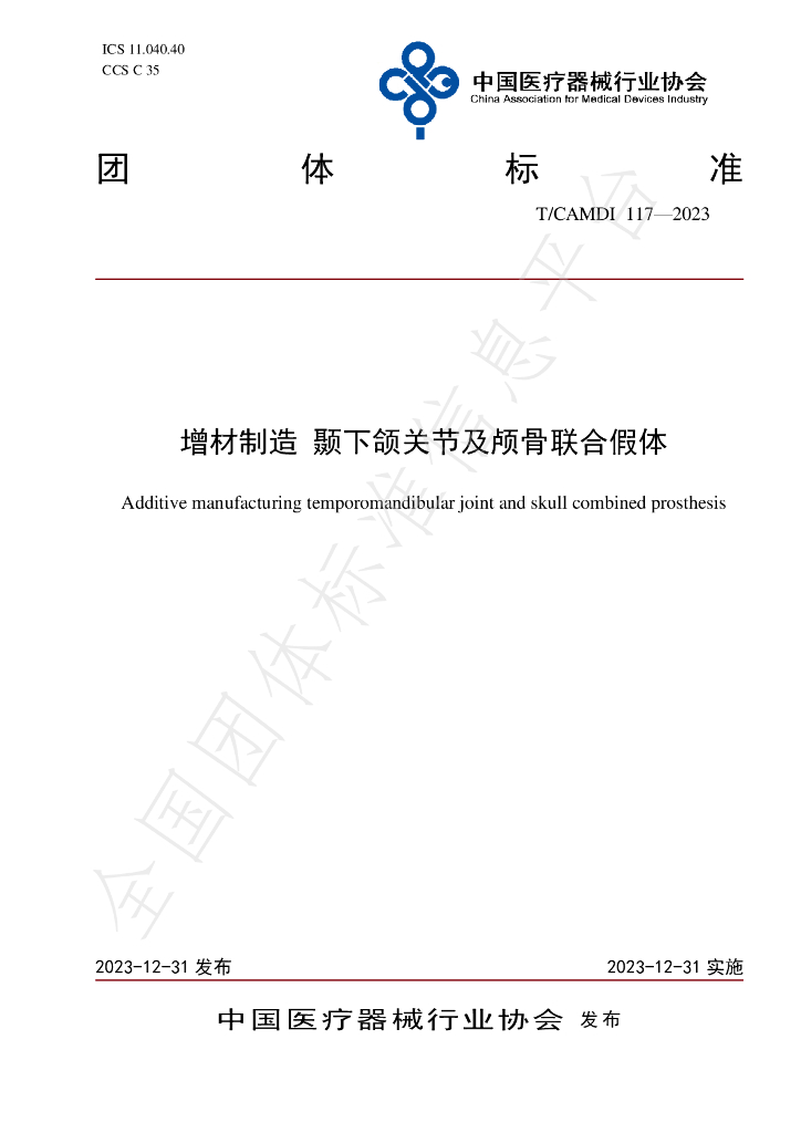 T/CAMDI 117-2023 标准预览