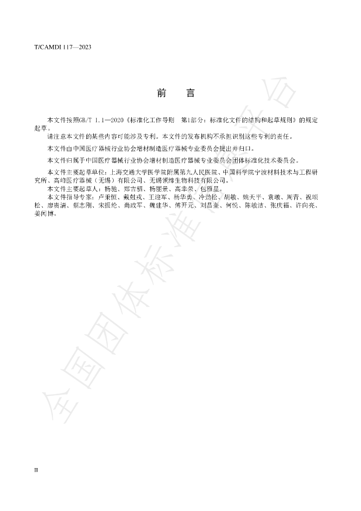T/CAMDI 117-2023 标准预览