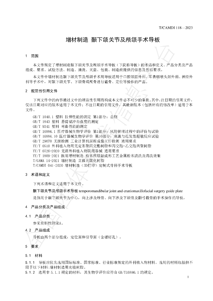 T/CAMDI 118-2023 标准预览