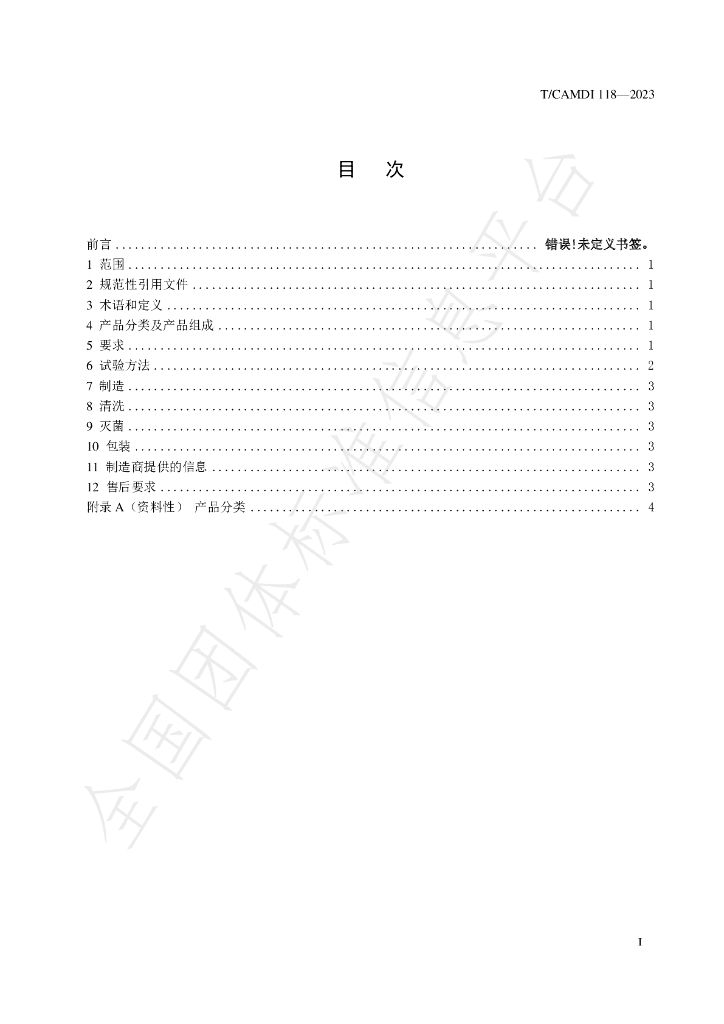 T/CAMDI 118-2023 标准预览