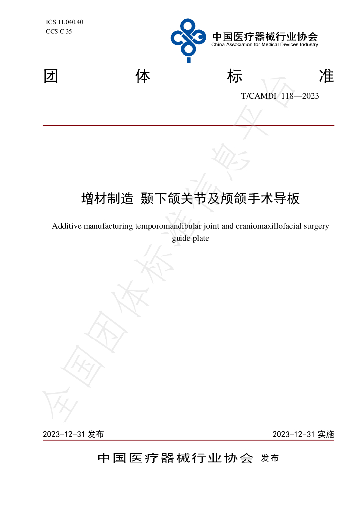T/CAMDI 118-2023 标准预览