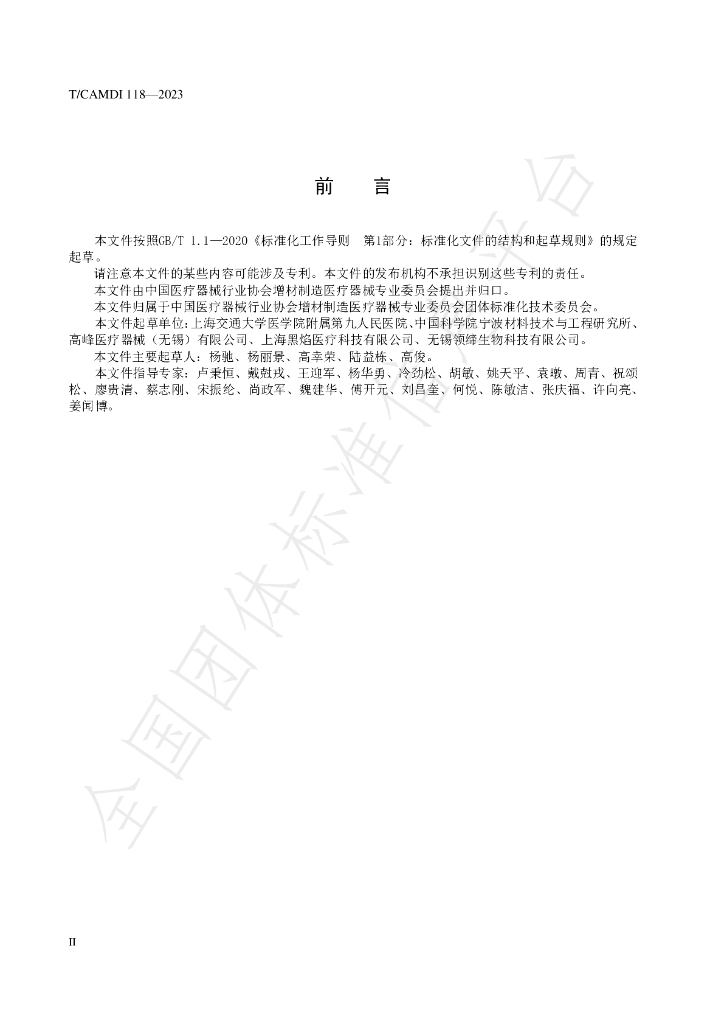 T/CAMDI 118-2023 标准预览