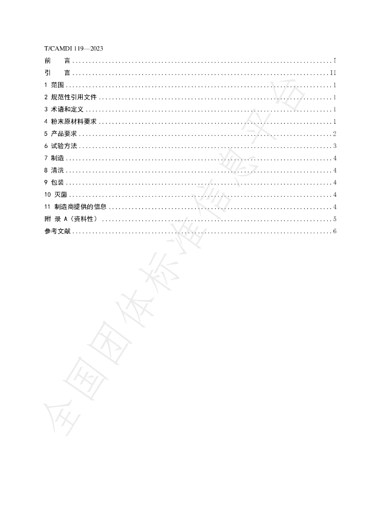 T/CAMDI 119-2023 标准预览