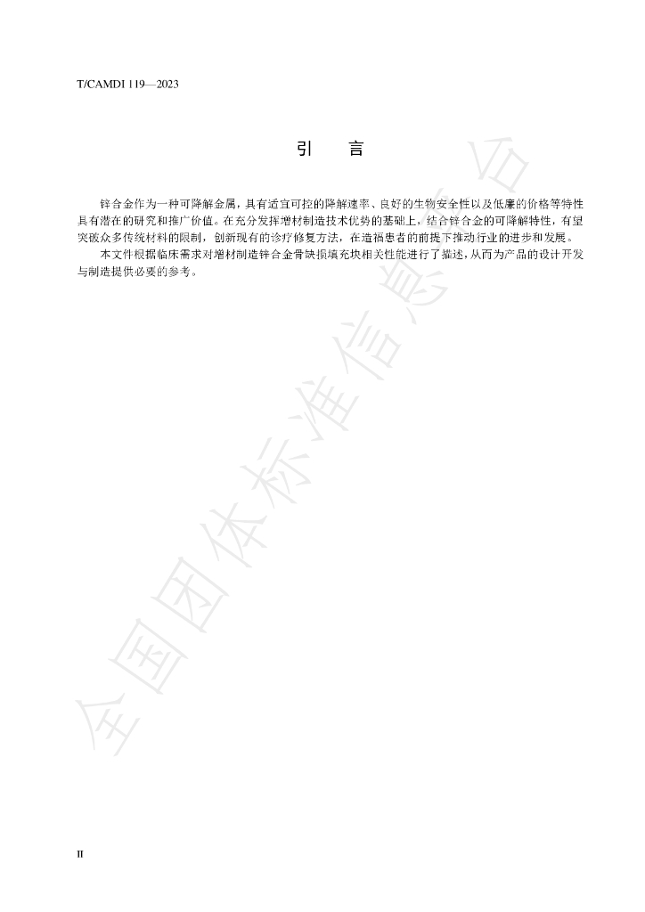 T/CAMDI 119-2023 标准预览