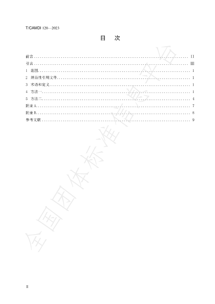 T/CAMDI 120-2023 标准预览