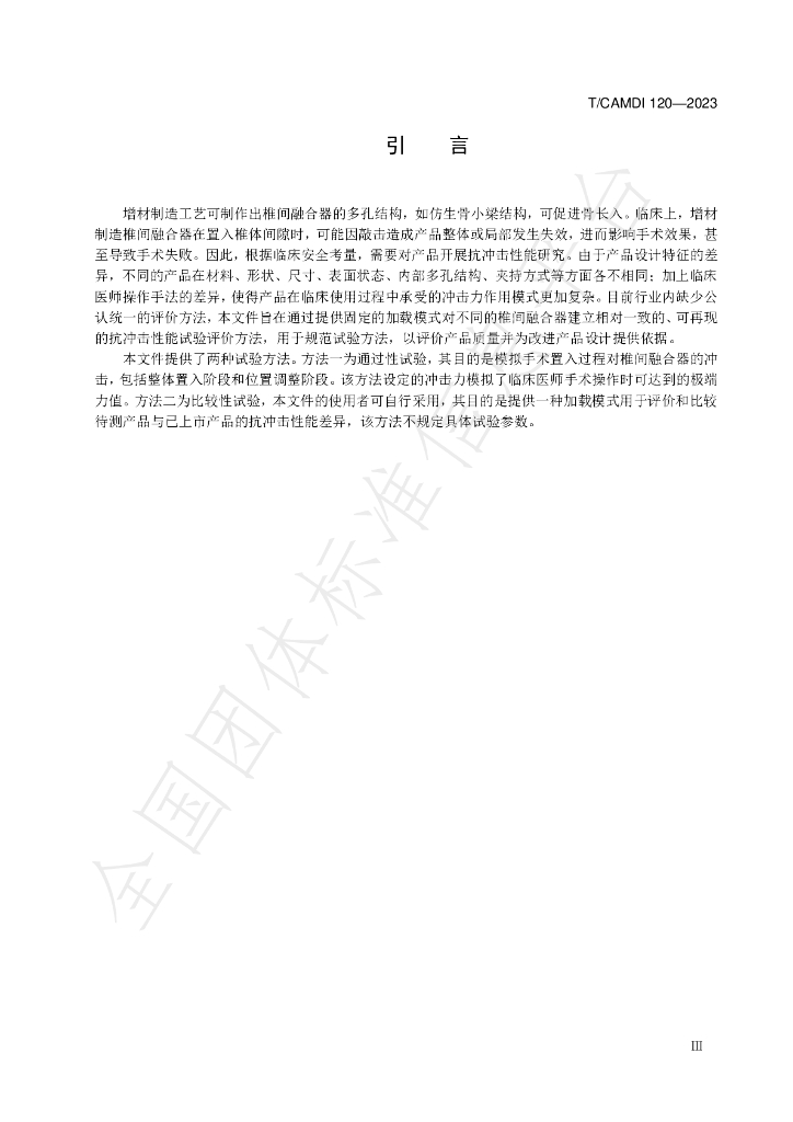 T/CAMDI 120-2023 标准预览