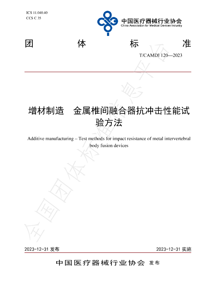 T/CAMDI 120-2023 标准预览