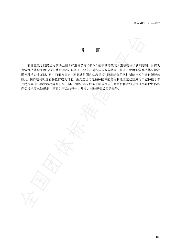 T/CAMDI 121-2023 标准预览
