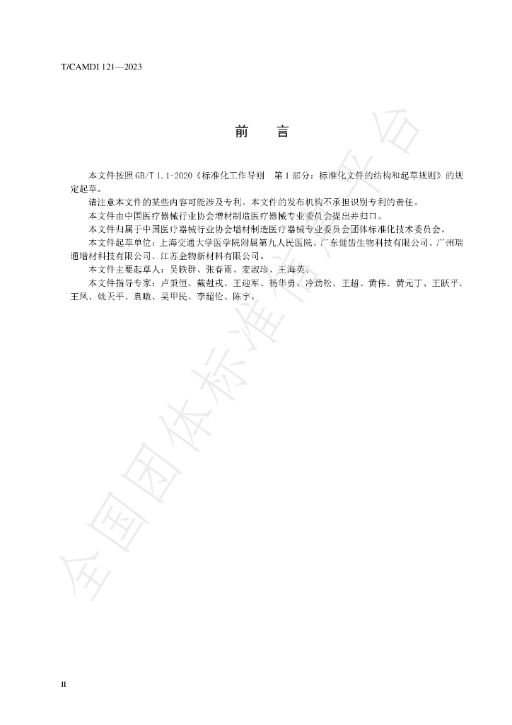 T/CAMDI 121-2023 标准预览