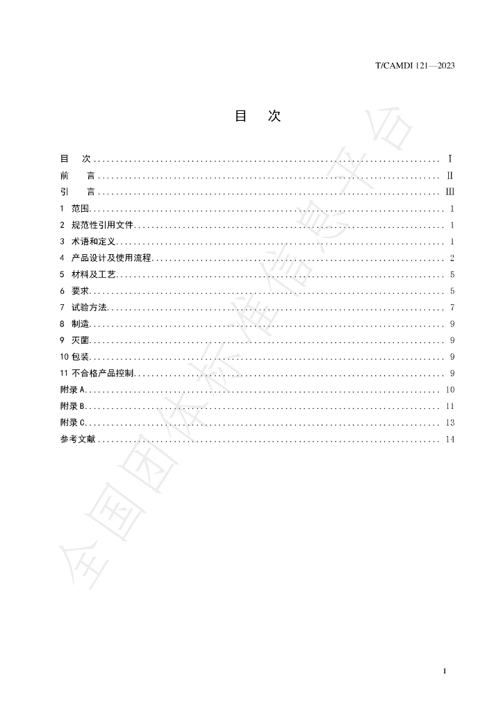 T/CAMDI 121-2023 标准预览