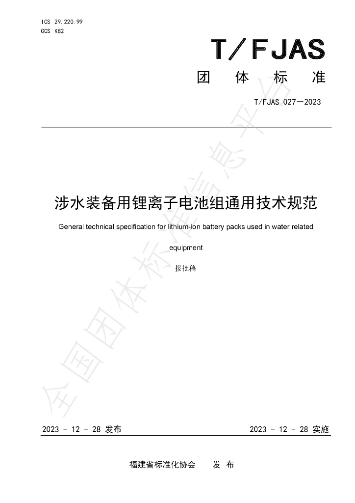 T/FJAS 027-2023 标准预览