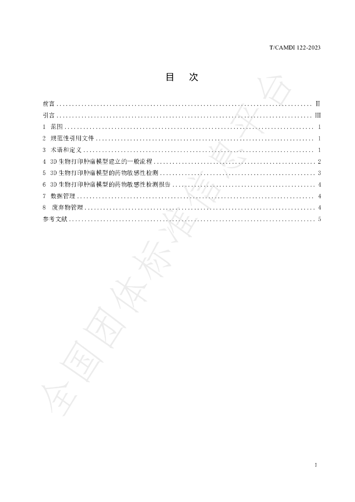 T/CAMDI 122-2023 标准预览