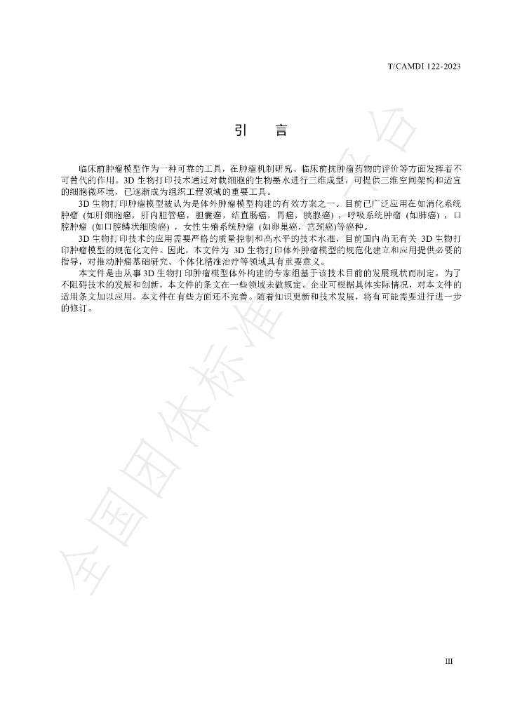 T/CAMDI 122-2023 标准预览
