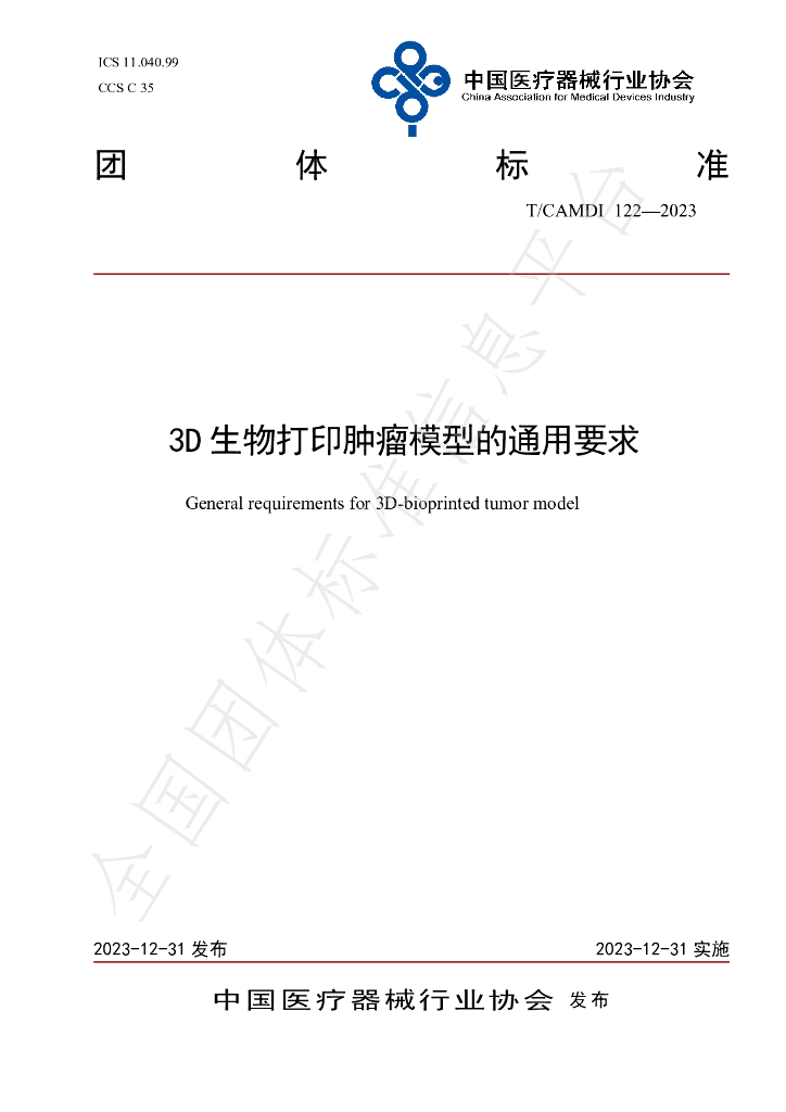 T/CAMDI 122-2023 标准预览
