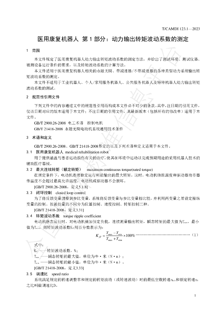 T/CAMDI 123.1-2023 标准预览