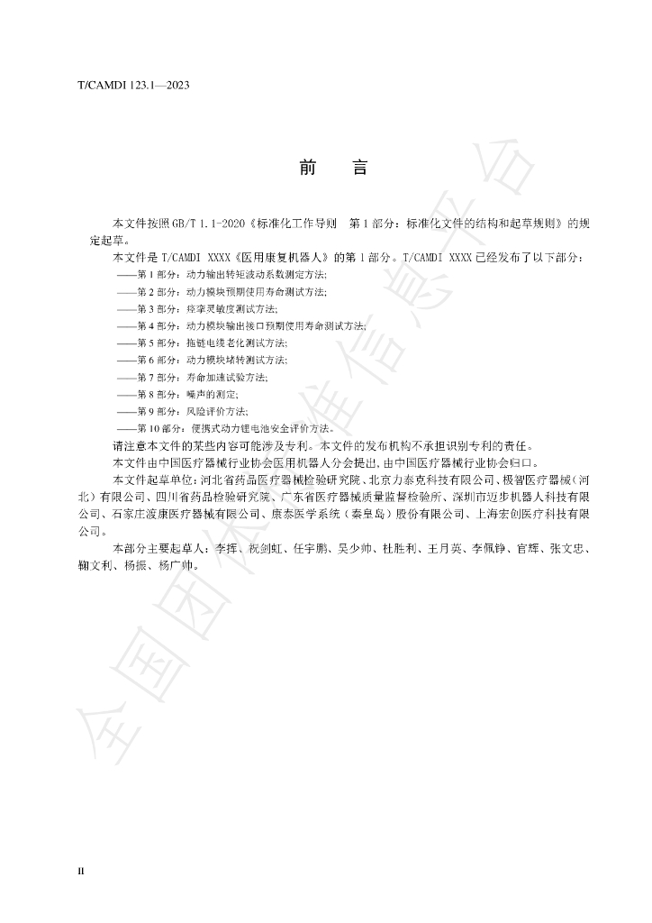 T/CAMDI 123.1-2023 标准预览