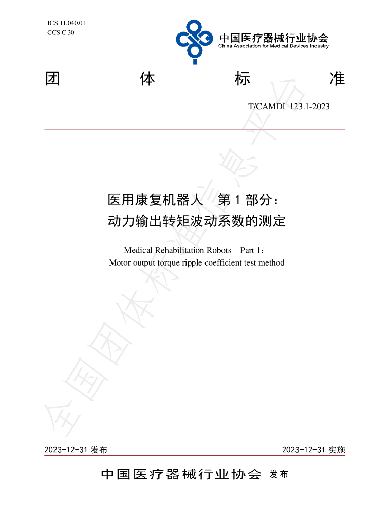T/CAMDI 123.1-2023 标准预览