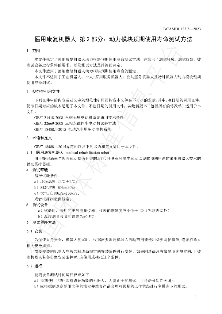 T/CAMDI 123.2-2023 标准预览