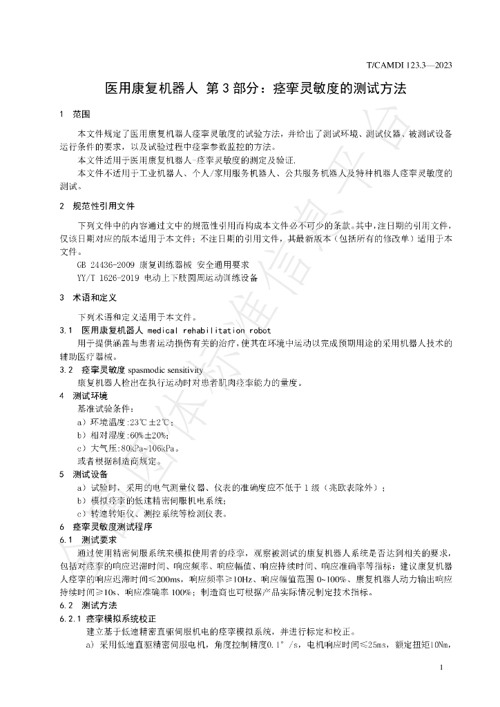 T/CAMDI 123.3-2023 标准预览
