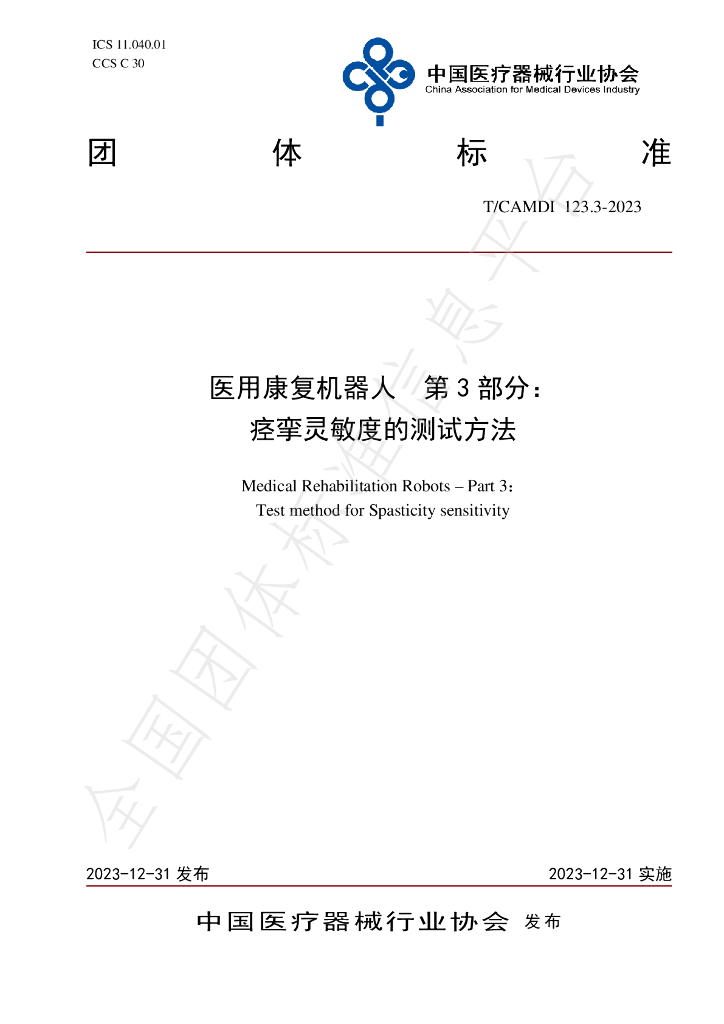 T/CAMDI 123.3-2023 标准预览