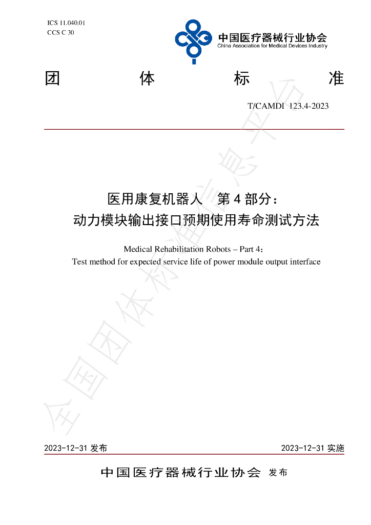 T/CAMDI 123.4-2023 标准预览