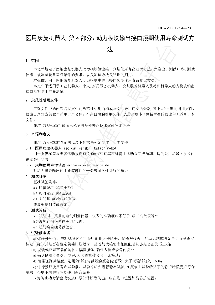 T/CAMDI 123.4-2023 标准预览
