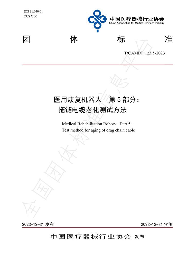 T/CAMDI 123.5-2023 标准预览