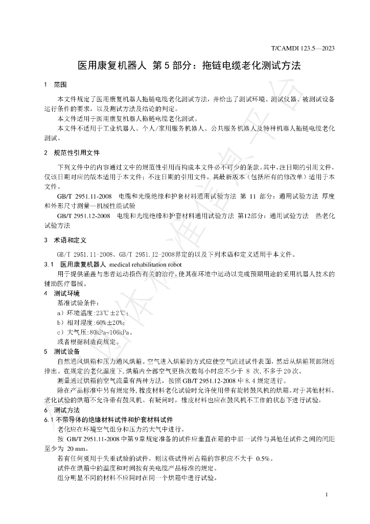 T/CAMDI 123.5-2023 标准预览