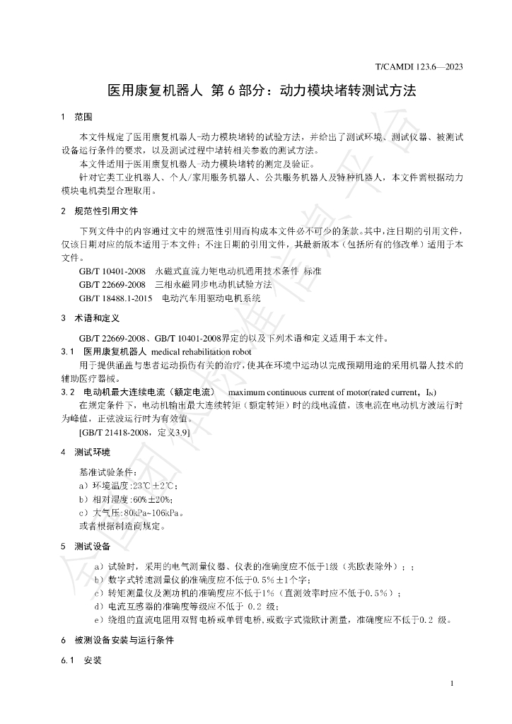 T/CAMDI 123.6-2023 标准预览