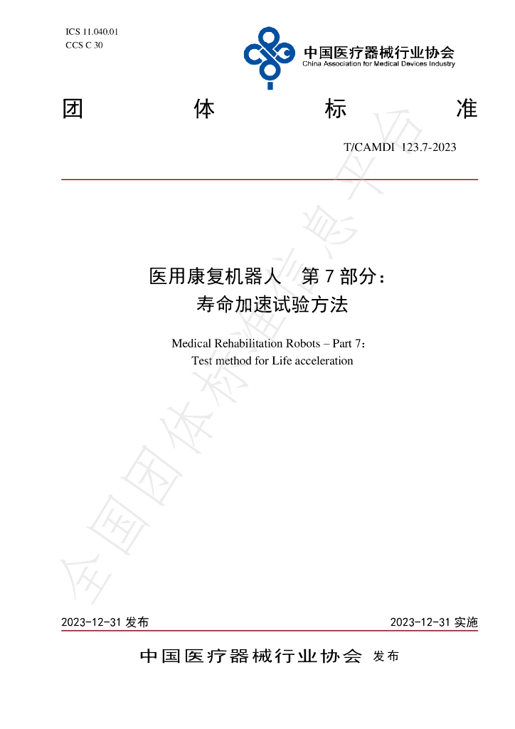 T/CAMDI 123.7-2023 标准预览