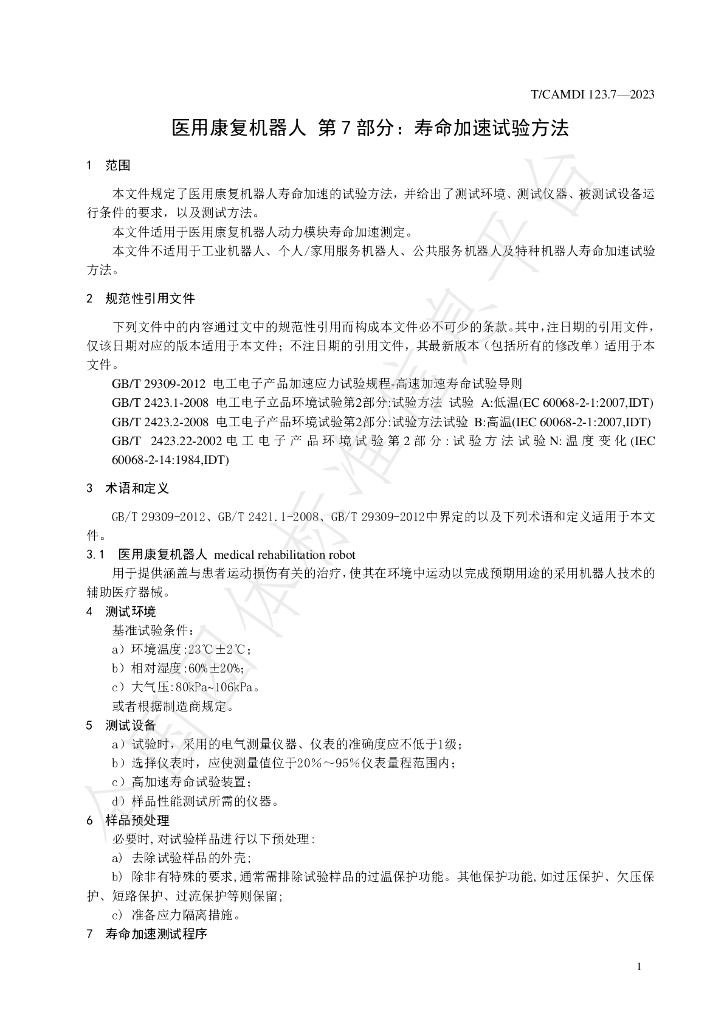 T/CAMDI 123.7-2023 标准预览