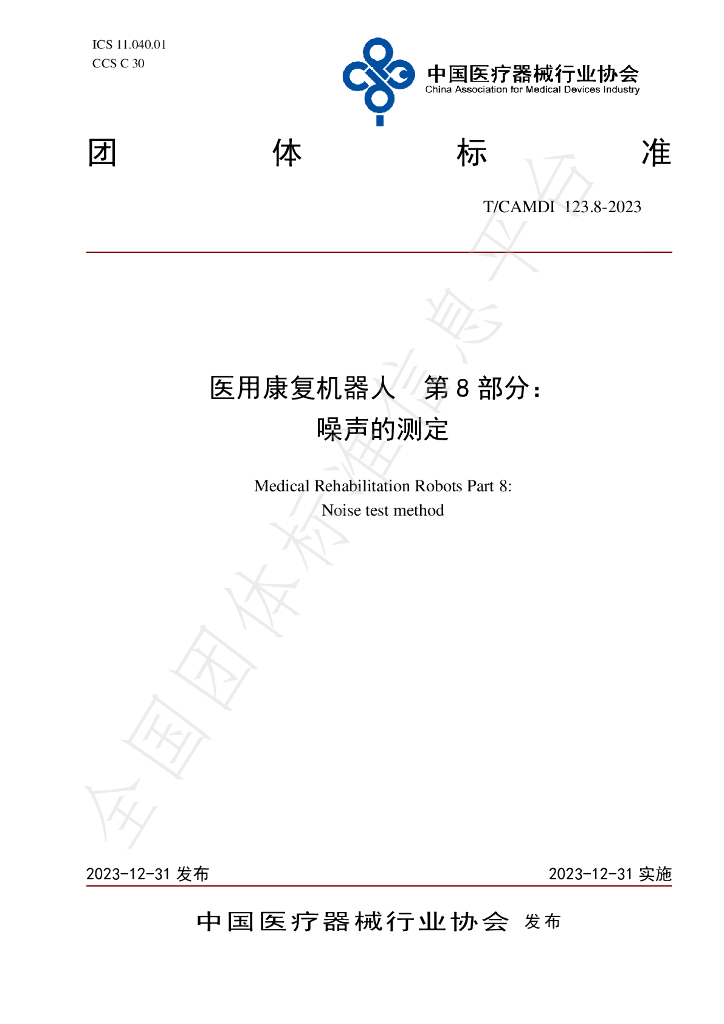 T/CAMDI 123.8-2023 标准预览