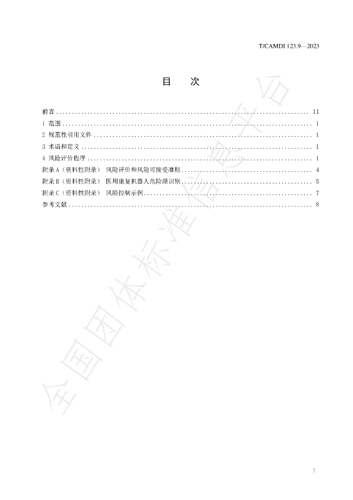 T/CAMDI 123.9-2023 标准预览